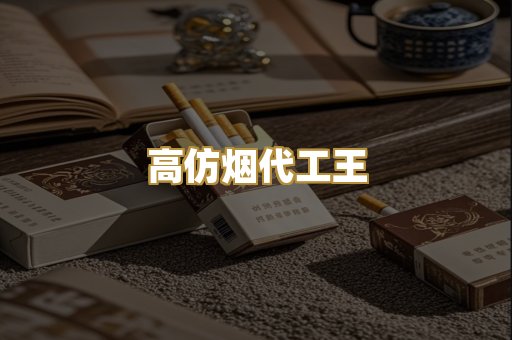 高仿烟代工王